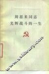 周恩来同志光辉战斗的一生 封面
