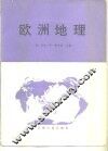 欧洲地理  苏联亚洲部分 封面