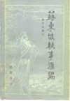 苏东坡轶事汇编 封面