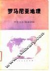 罗马尼亚地理  第2版 封面