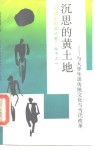 沉思的黄土地  与大学生谈传统文化与当代改革 封面
