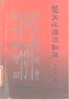 楚文化源流新证 封面