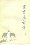 李商隐诗传 封面
