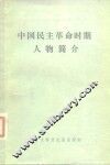 中国民主革命时期人物简介 封面