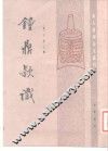 钟鼎款识 封面