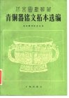 北京图书馆藏青铜器铭文拓本选编  图册 封面