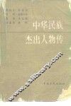 中华民族杰出人物传  第1集 封面