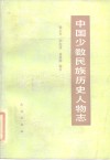 中国少数民族历史文物志  第2辑  起义领袖、爱国首领 封面