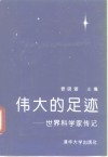 伟大的足迹  世界科学家传记 封面