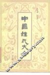 中国姓氏大全 封面