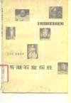 西湖石窟探胜 封面