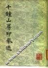 十钟山房印举选 封面