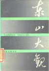 东山大观 封面