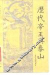 历代帝王与泰山 封面