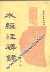 水经注碑录 封面