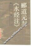 郦道元与《水经注》 封面