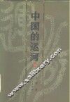 中国的运河 封面