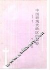 中国近现代政区沿革表 封面
