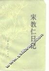 宋教仁日记 封面