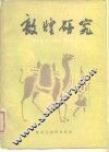 敦煌研究  试刊  第1期 封面