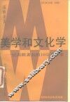 美学和文化学  记苏联著名的16位美学家 封面