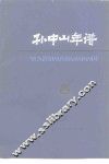 孙中山年谱  1866-1925 封面