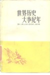 世界历史大事纪年  上 封面