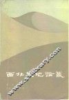 西北史地论丛 封面
