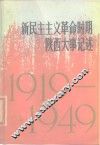新民主主义革命时期陕西大事记述  1919-1949 封面