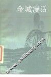 金城漫话 封面