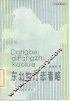 东北地方志考略 封面