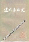 近代东北史 封面