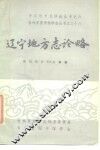 辽宁地方志论略 封面