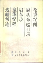 松漠纪闻  扈从东巡日录  启东录  皇华纪程  边疆叛迹 封面