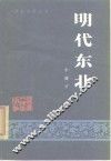 明代东北 封面