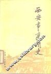 西安事变简史 封面