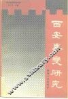 西安事变研究 封面