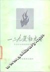 一二·九运动史要 封面