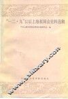 “一二·九”以后上海救国会史料选辑 封面