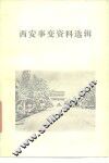 西安事变资料选辑 封面