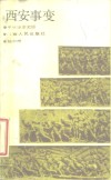 西安事变 封面