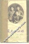宋氏三姐妹  宋蔼龄，宋庆龄，宋美龄 封面
