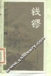 钱镠 封面