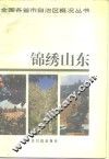 锦绣山东 封面