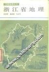 浙江省地理 封面