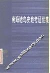 南海诸岛史地考证论集 封面