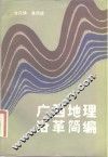 广西地理沿革简编 封面