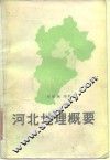 河北地理概要 封面