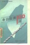 今日台湾100问 封面