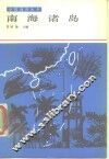 南海诸岛 封面